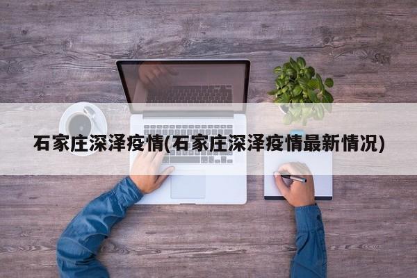 石家庄深泽疫情(石家庄深泽疫情最新情况)