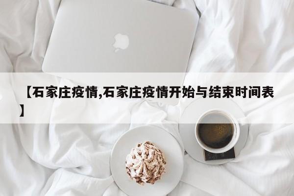 【石家庄疫情,石家庄疫情开始与结束时间表】