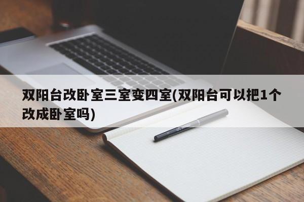 双阳台改卧室三室变四室(双阳台可以把1个改成卧室吗)