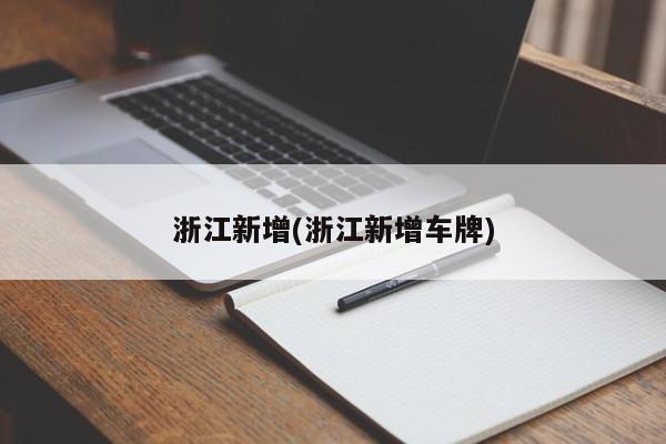 浙江新增(浙江新增车牌)