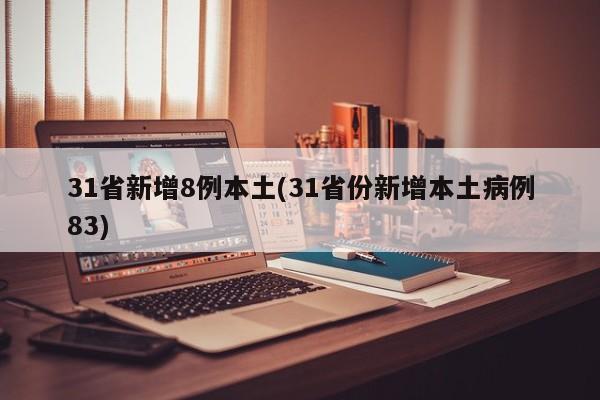 31省新增8例本土(31省份新增本土病例83)
