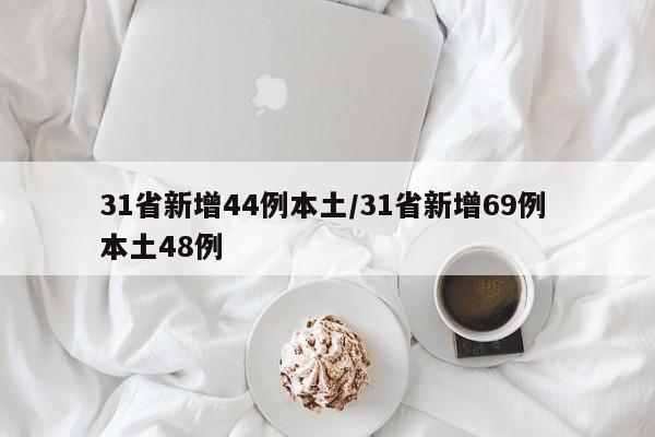 31省新增44例本土/31省新增69例 本土48例