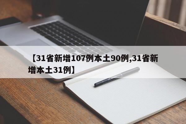 【31省新增107例本土90例,31省新增本土31例】
