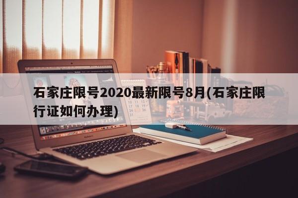 石家庄限号2020最新限号8月(石家庄限行证如何办理)