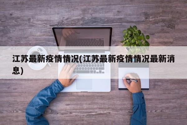 江苏最新疫情情况(江苏最新疫情情况最新消息)