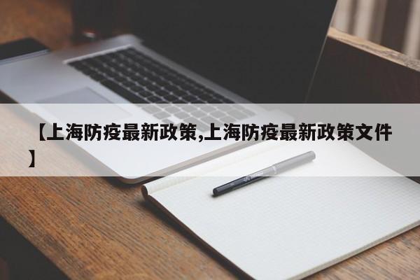 【上海防疫最新政策,上海防疫最新政策文件】