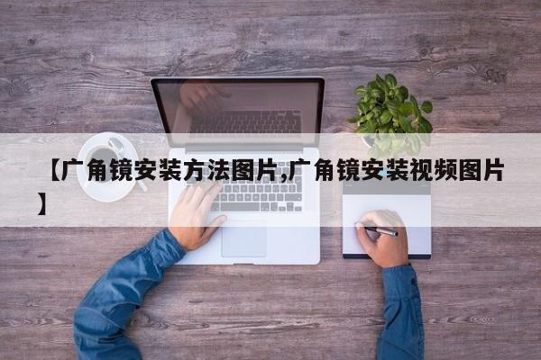 【广角镜安装方法图片,广角镜安装视频图片】