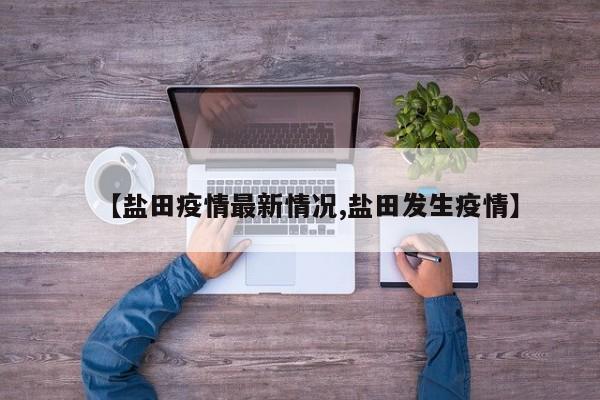 【盐田疫情最新情况,盐田发生疫情】