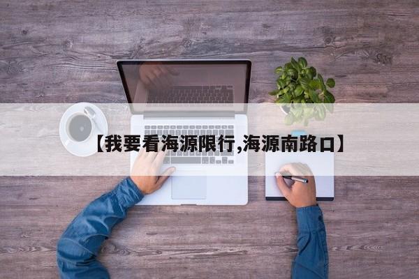 【我要看海源限行,海源南路口】
