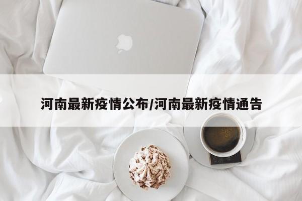 河南最新疫情公布/河南最新疫情通告