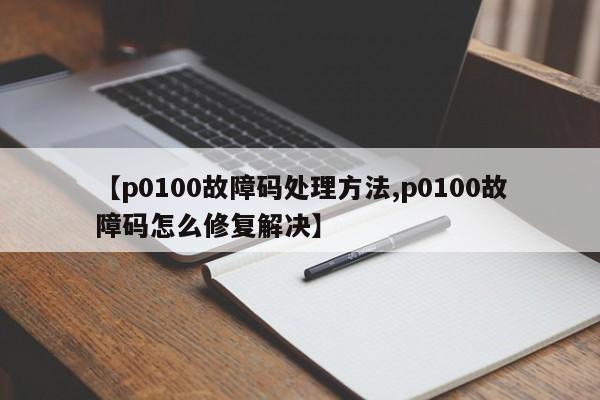 【p0100故障码处理方法,p0100故障码怎么修复解决】