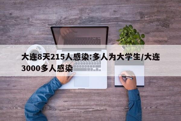 大连8天215人感染:多人为大学生/大连3000多人感染