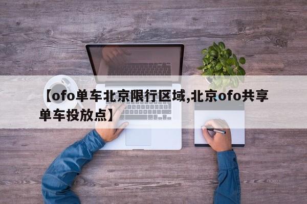【ofo单车北京限行区域,北京ofo共享单车投放点】