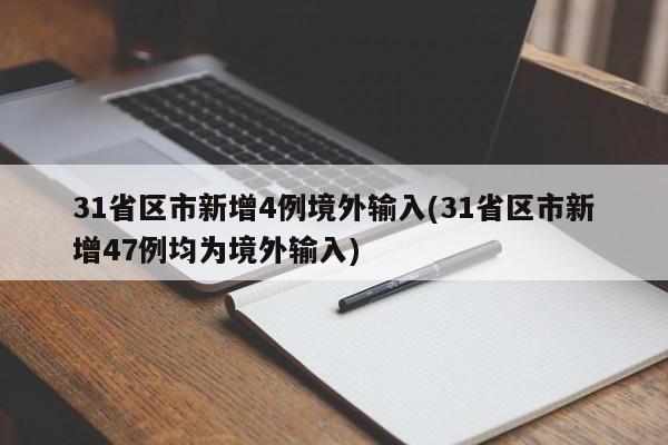 31省区市新增4例境外输入(31省区市新增47例均为境外输入)