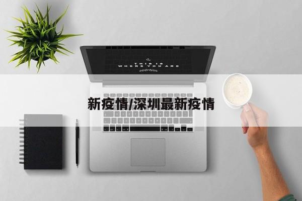 新疫情/深圳最新疫情