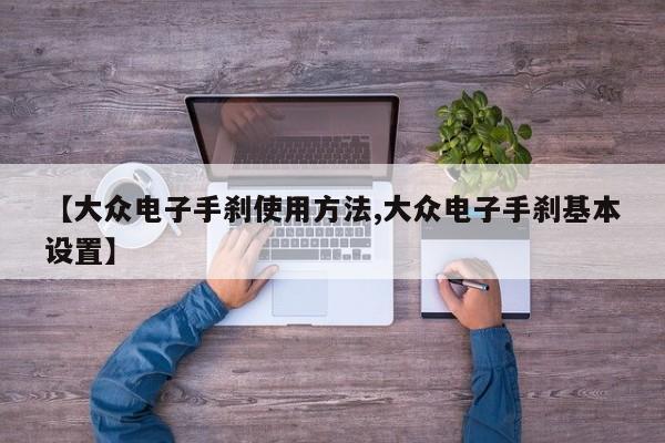 【大众电子手刹使用方法,大众电子手刹基本设置】