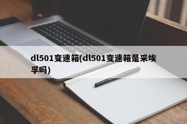 dl501变速箱(dl501变速箱是采埃孚吗)