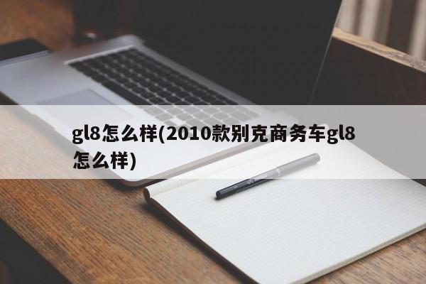 gl8怎么样(2010款别克商务车gl8怎么样)