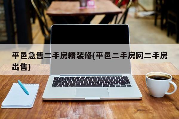 平邑急售二手房精装修(平邑二手房网二手房出售)