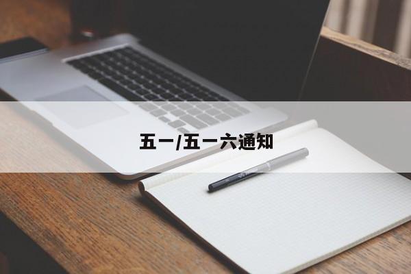 五一/五一六通知