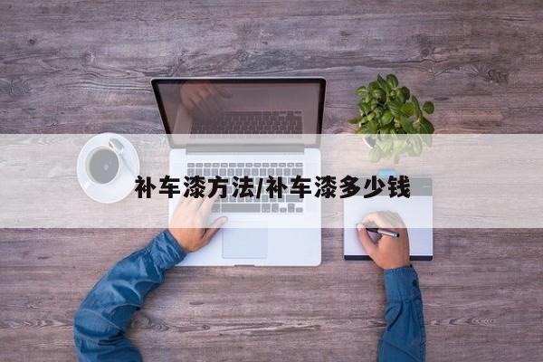 补车漆方法/补车漆多少钱