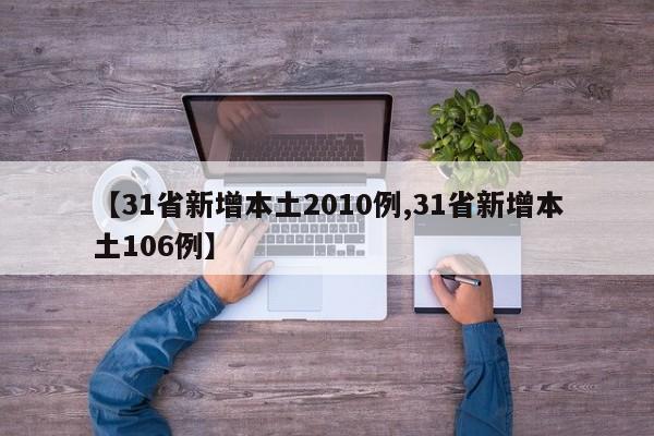 【31省新增本土2010例,31省新增本土106例】