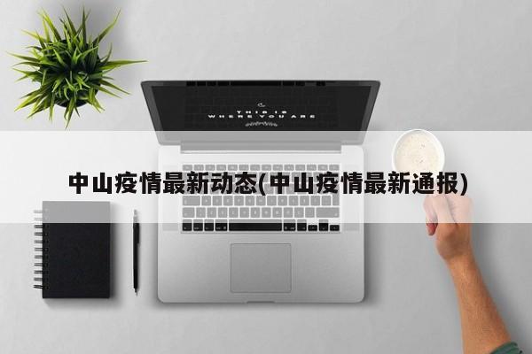 中山疫情最新动态(中山疫情最新通报)