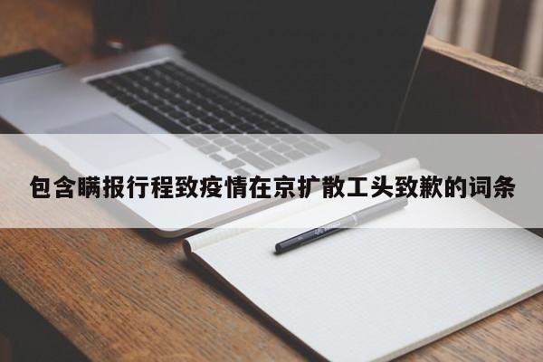 包含瞒报行程致疫情在京扩散工头致歉的词条