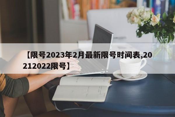 【限号2023年2月最新限号时间表,20212022限号】