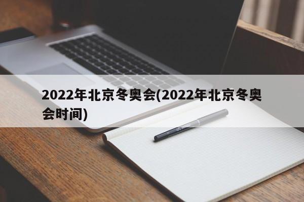 2022年北京冬奥会(2022年北京冬奥会时间)
