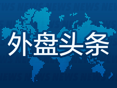 外盘头条：特朗普寻求对年收入250万美元或以上的富人增税 比特币重新站上10万美元 苹果正在开发专用芯片