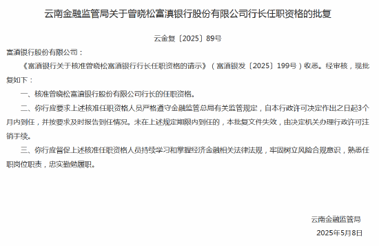 曾晓松获批出任富滇银行行长