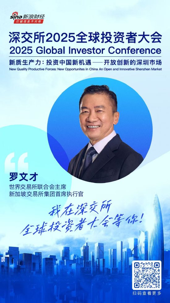 大咖齐聚！展现中国资产和A股市场投资价值	，深交所2025全球投资者大会5月19日至20日在深圳举行（附议程）